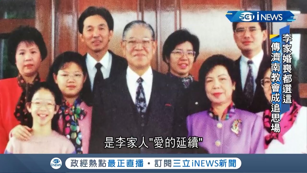 首次沒有爸爸的父親節！女兒李安妮謹記李登輝交代看媽媽  傳濟南教會高機率成李前總統追思禮拜場地 │記者 馬郁雯 潘建樺│【台灣要聞。先知道】20200809│三立iNEWS