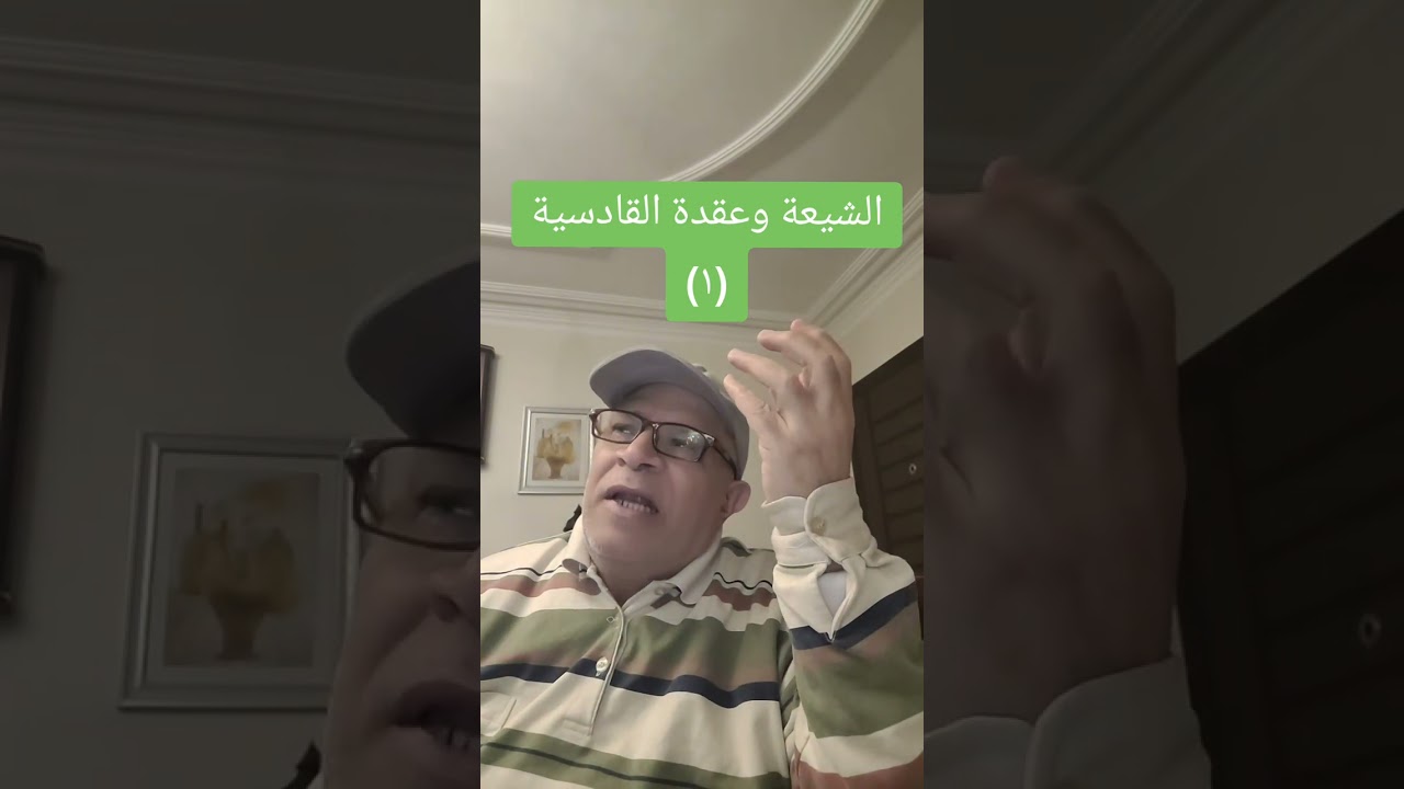 الشيعة وعقدة القادسية (١)