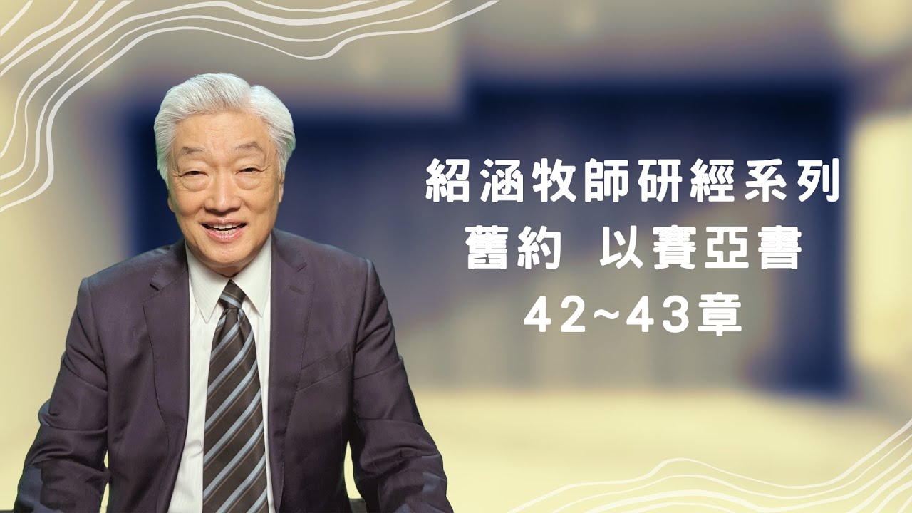 寇紹涵牧師﹕以賽亞書第42~43章