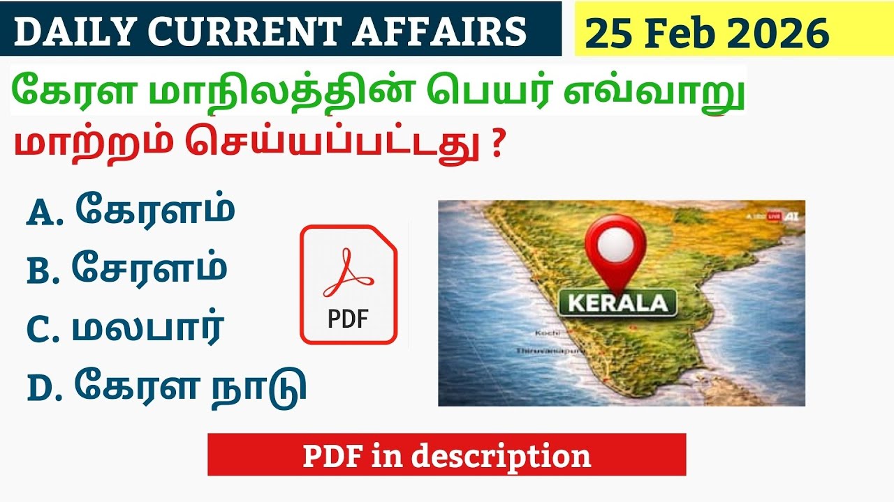 25 FEBRUARY 2026 CURRENT AFFAIRS TAMIL|TNPSC CURRENT AFFAIRS 2026|TNPSC|SSC|RRB|UPSC|POLICE