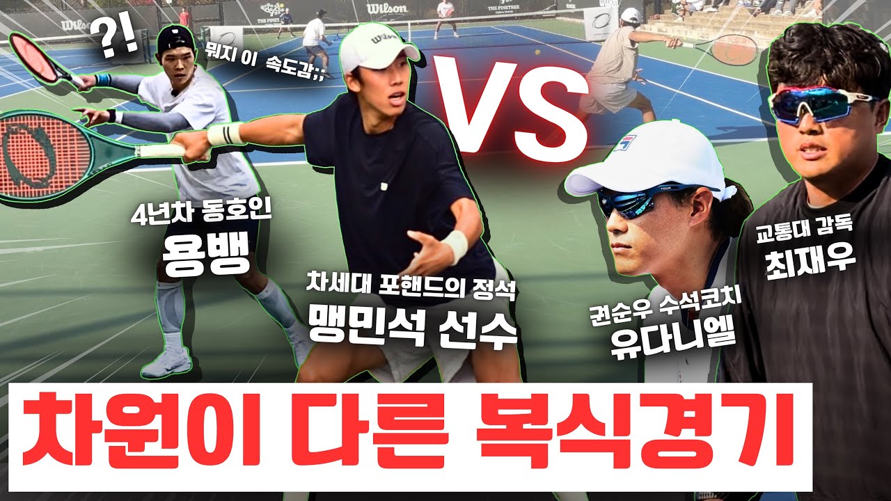 초엘리트 선수&동호인은 감독님들을 이길 수 있을까? [PLAY WITH PROS 2]