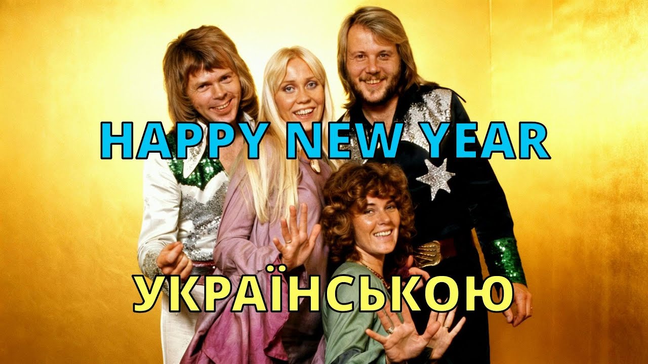 Йде Новий Рік | ABBA – Happy New Year | Кавер українською
