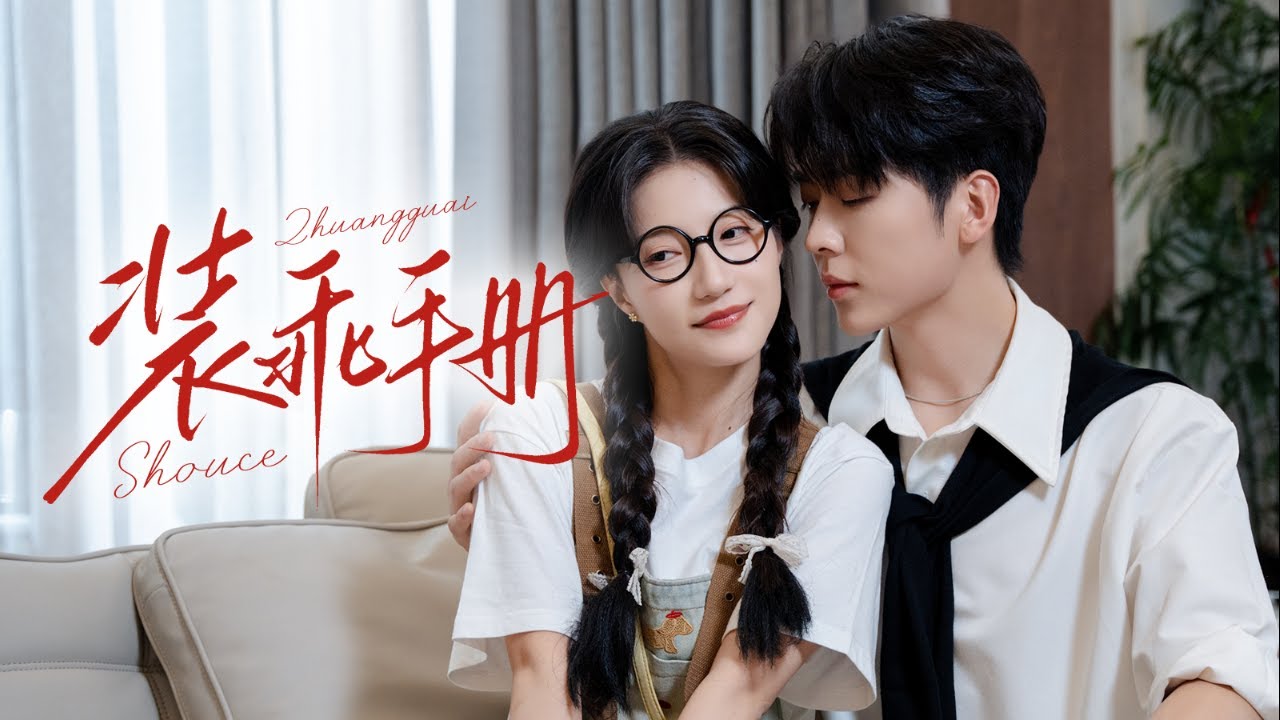 🔥新劇《裝乖手冊》♿️輪椅少爺是隱藏瘋批！🌾 她為生存裝乖討好，他卻當真了，你的笑只能是我的😈｜《裝乖手冊》#蘭嵐#卡戎#新劇 #甜寵 #大陸劇 #短劇 #戀愛 #甜寵 #總裁 #霸道總裁 #先婚後愛