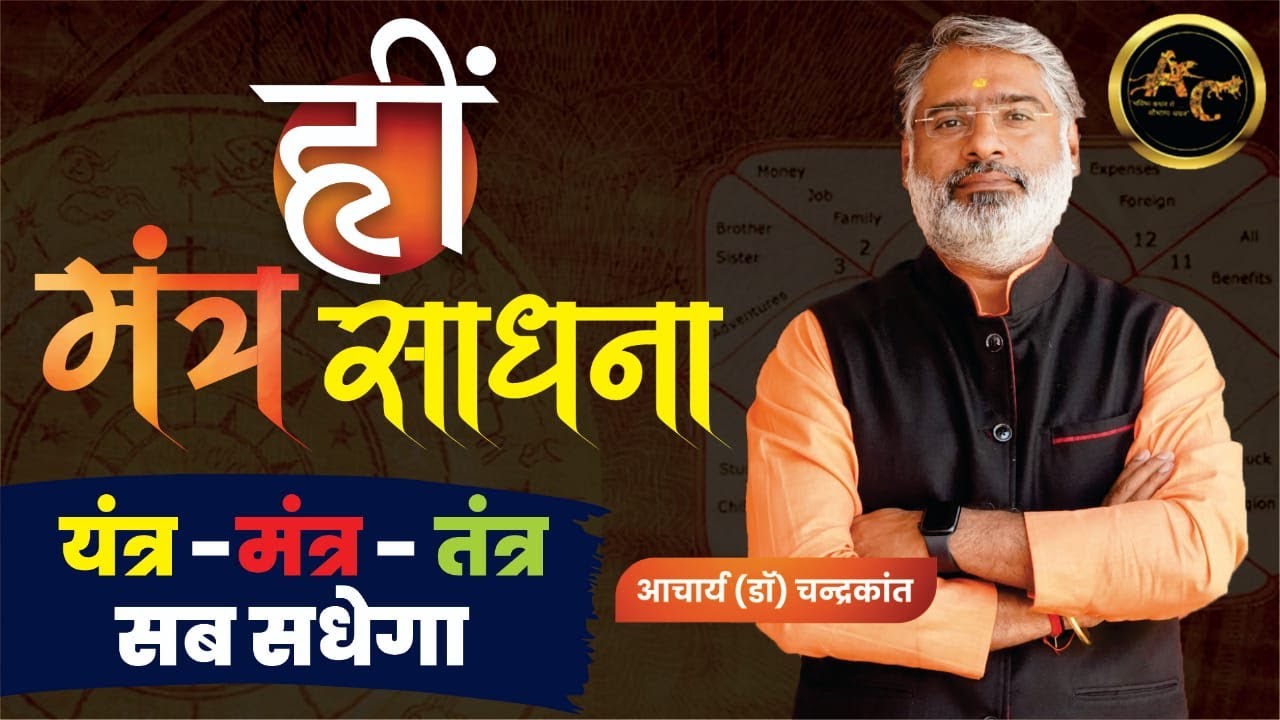 Hreem Mantra Benefits | Hreem Mantra Ke Fayde | Hreem Mantra Sadhna | #hreem | Sadhna Siddhi