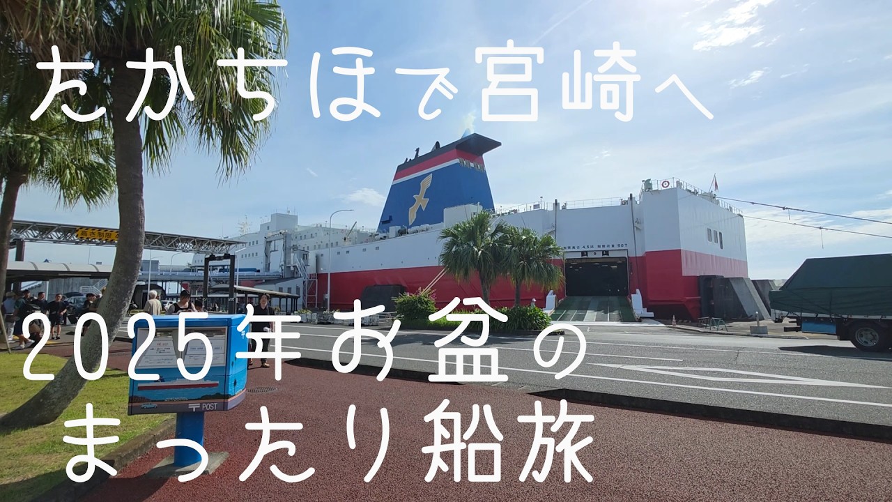 2025年お盆の宮崎カーフェリー”たかちほ”で宮崎へまったり約13時間の船旅