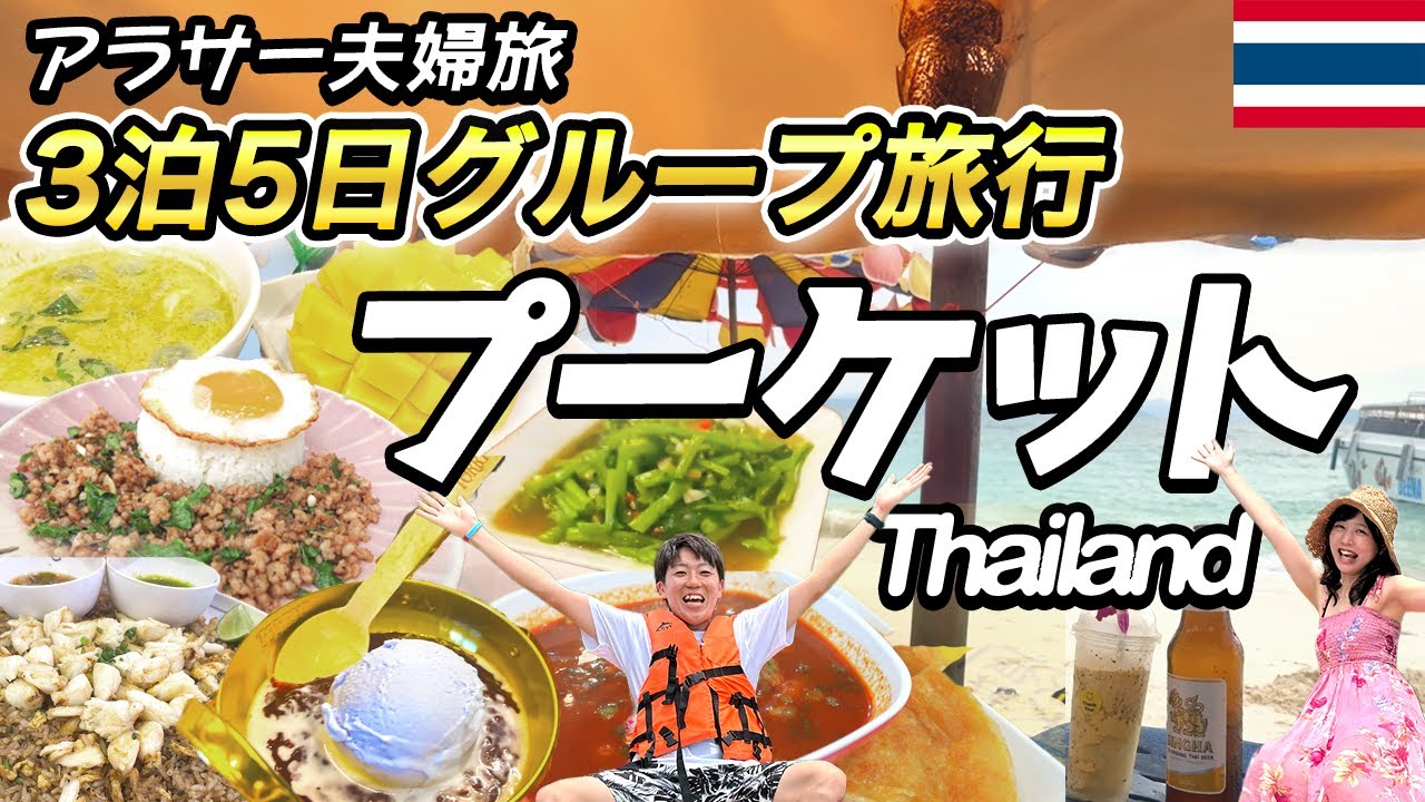 【アラサー夫婦旅】タイ・プーケット食べ歩き旅行 3泊5日