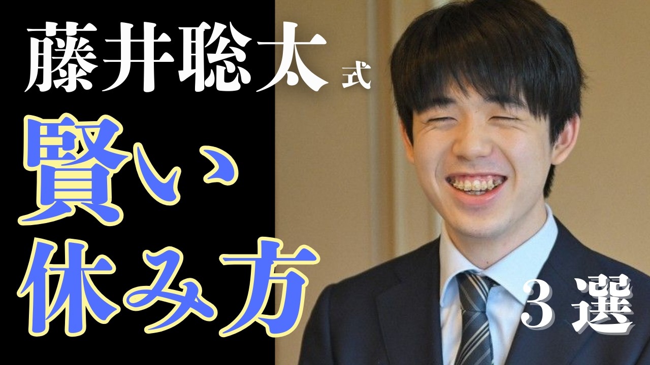 疲れが残る人ほど逆だった｜藤井聡太式賢い休み方3選