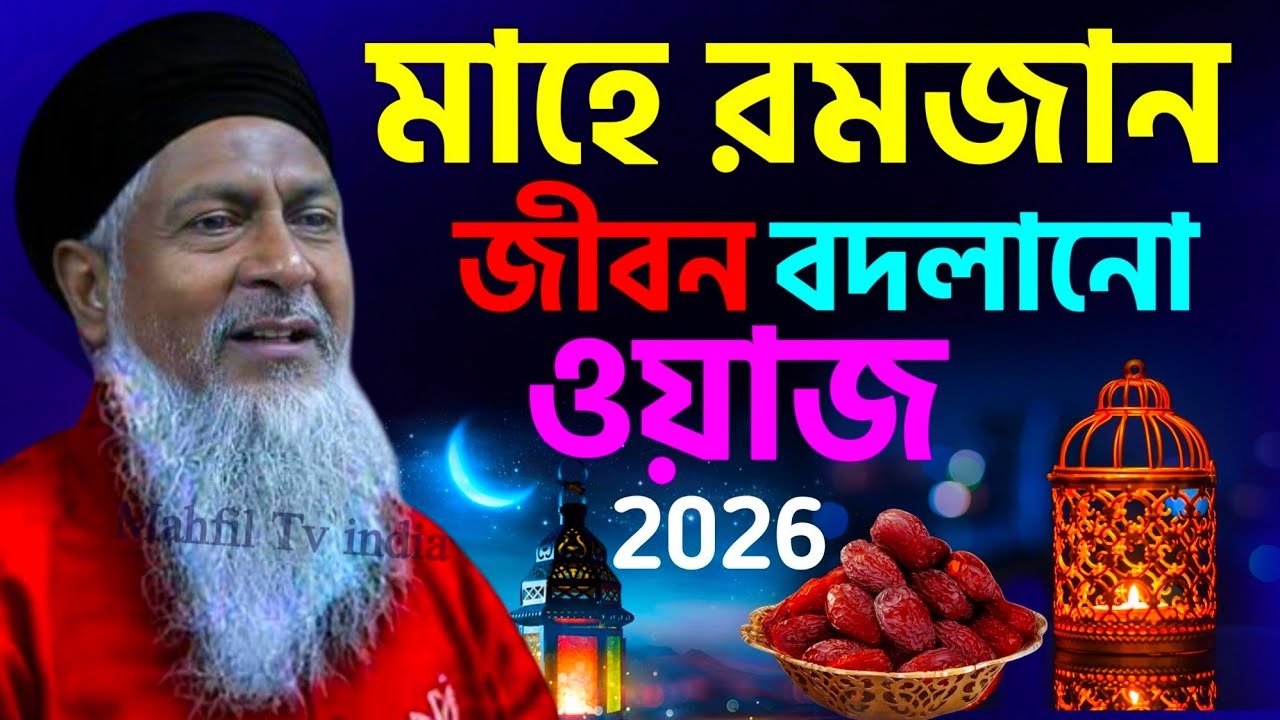 রমজান মাসের শ্রেষ্ঠ নতুন ওয়াজ 2026 #joynal abedin saheb┇জয়নাল আবেদীন ওয়াজ┇bangla waz┇#waz┇#bayan