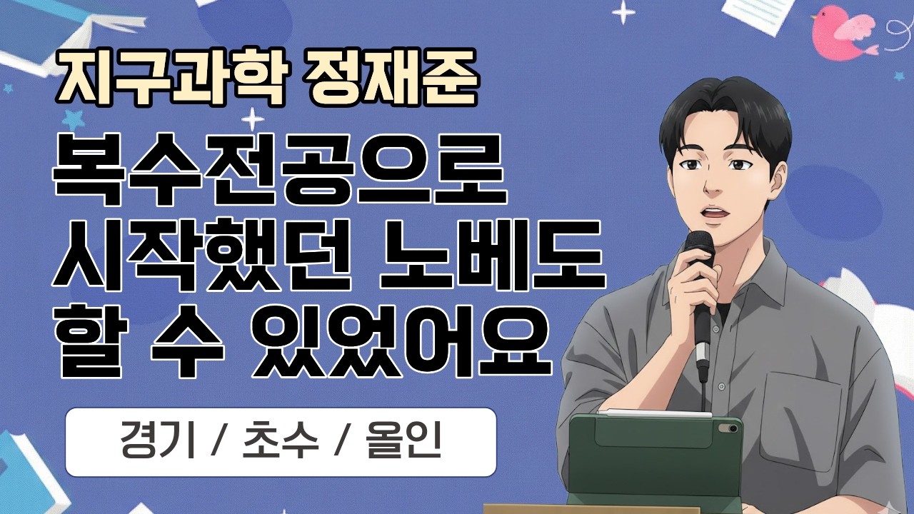 [지구과학 정재준] 2026 지구과학임용 합격자사례발표_경기 합격/복수전공으로 시작한 노베도 할 수 있었어요!
