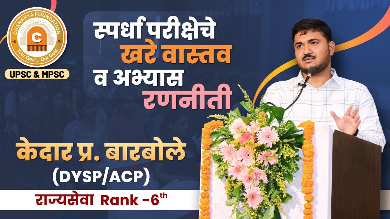 MPSC स्पर्धा परीक्षेचे खरे वास्तव व अभ्यास रणनीती | DYSP/ACP|  केदार प्र. बारबोले राज्यसेवा Rank 6th