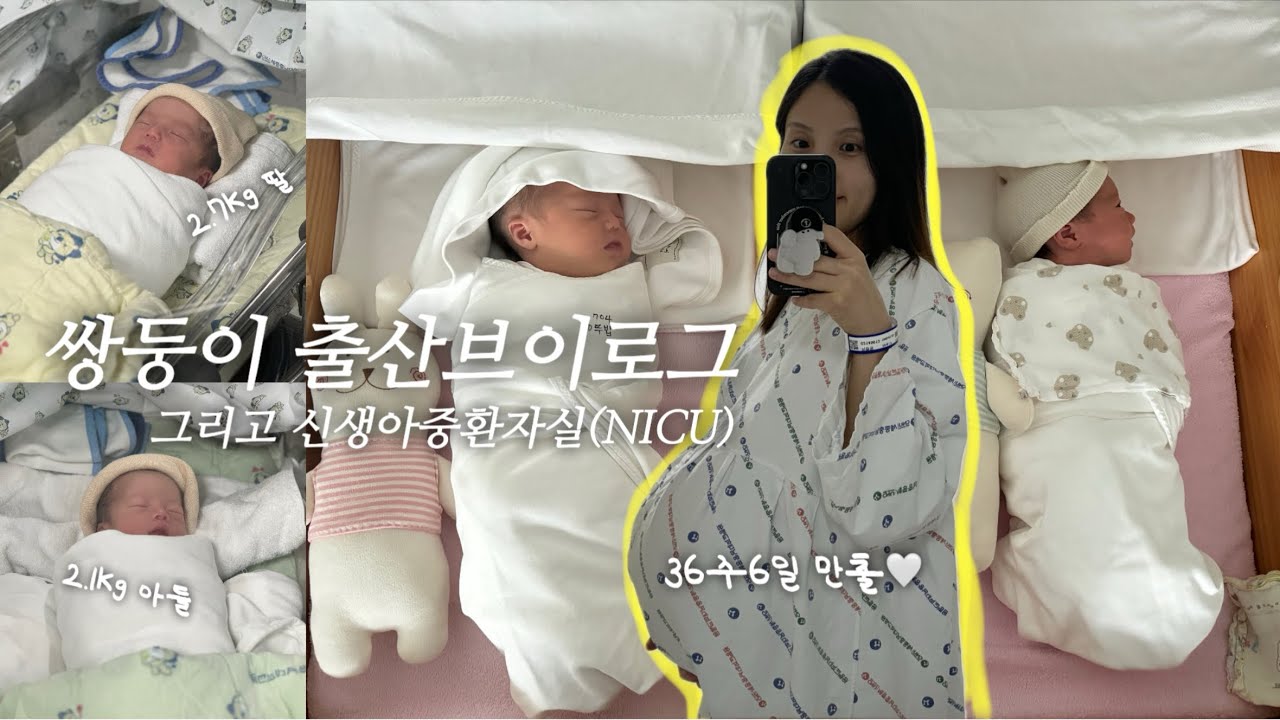 쌍둥이 출산브이로그 | 이란성남매둥이 | 제왕절개 | 4인가족 완성❤️