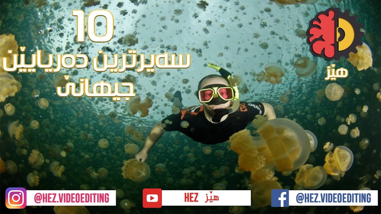 10 سه‌یرترین ده‌ریایێن جیهانێ -  Seir Trin Deryayen Jihane