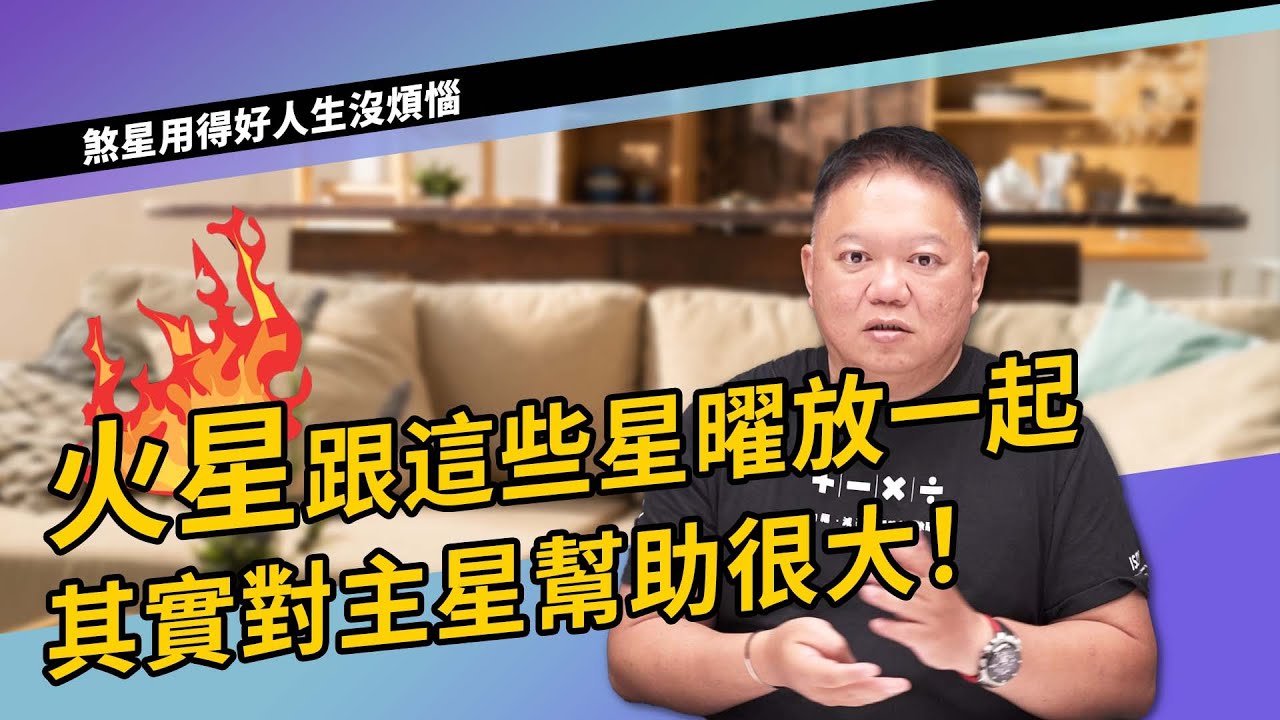 火星跟這些星曜放一起，對主星幫助很大!►國際紫微學會&大耕老師◄請開字幕