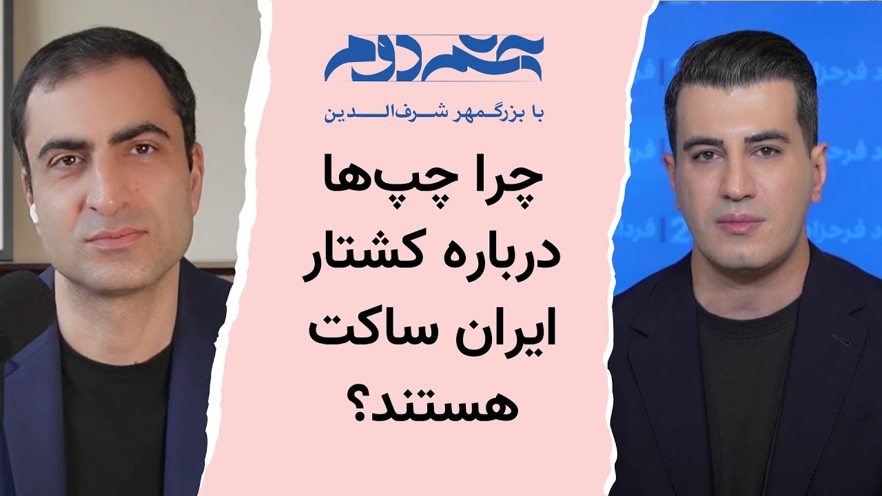 چرا چپ‌ها درباره کشتار ایران ساکت هستند؟ با فرداد فرحزاد، روزنامه‌نگار و مجری ایران‌اینترنشنال