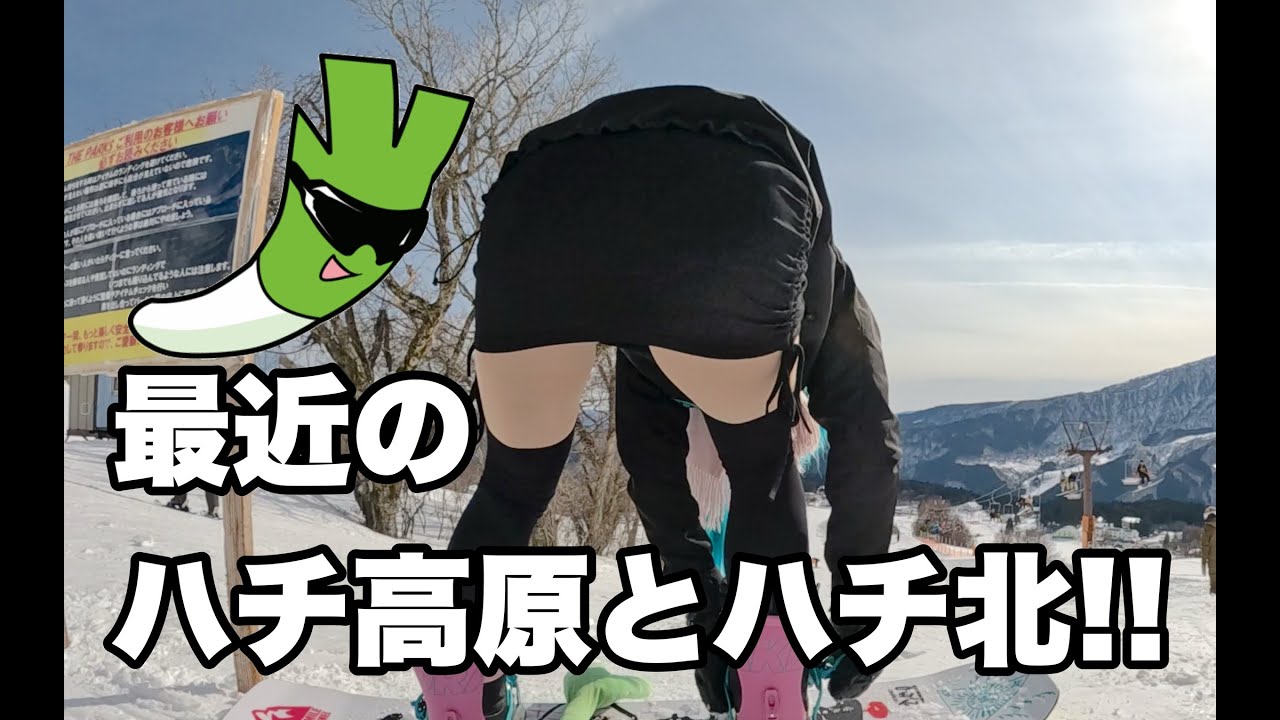 最近のハチ高原とハチ北だよ鉢音さん！スノーボードが楽しすぎる動画