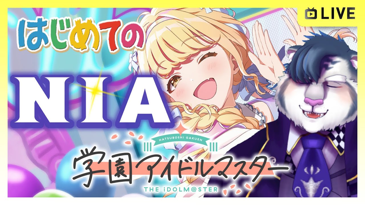 【学マス #02】推しと初めてのNIA挑戦！【PC版】