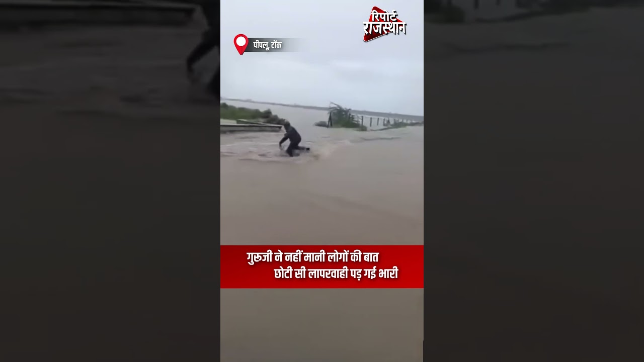 टोंक पीपलू | गुरूजी की लापरवाही भारी पड़ी | Report Rajasthan