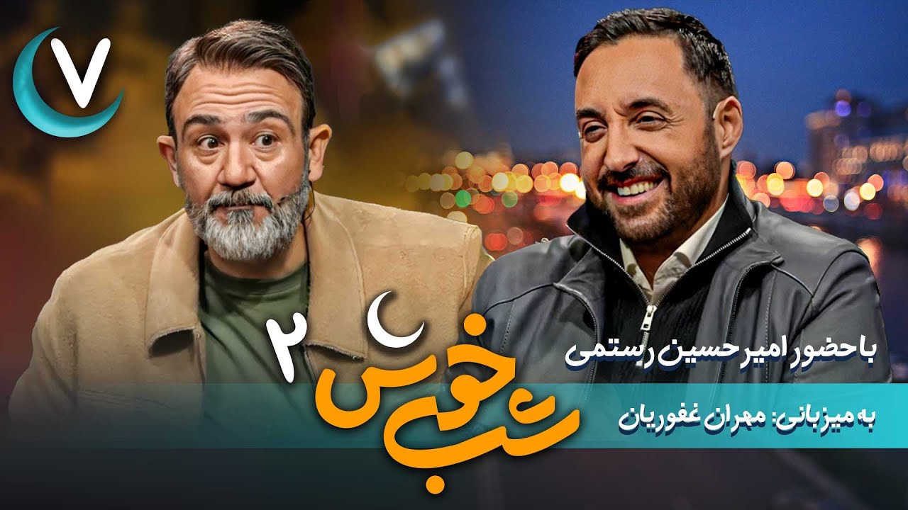 برنامه تاک شو شب خوش 2 - قسمت 7 با حضور امیرحسین رستمی | Shab Khosh 2 - Part 7