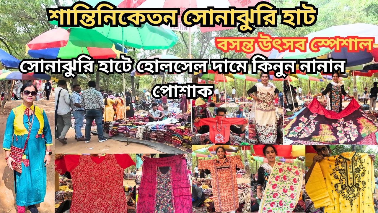 Sonajhuri Haat|শান্তিনিকেতন|হোলসেল দামে নানান পোশাকের কালেকশন|Khoai Haat Bolpur