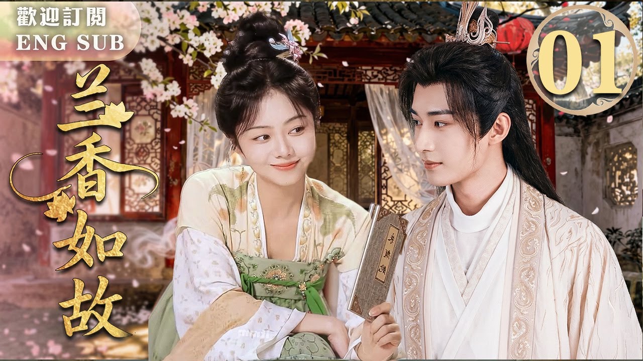 MULTISUB【最新古裝劇】🔥蘭香如故 EP01 💋#譚松韻 ✖#肖戰 刀劍交鋒後竟唇齒相接！💍二人契約結婚⚔️他追捕的頭號飛賊，竟是家中愛妻譚松韻！💘年度高能心動奇緣~ | 繁英雙字