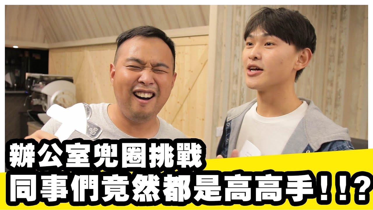 辦公室兜圈挑戰!同事們竟各個都是高手!!?