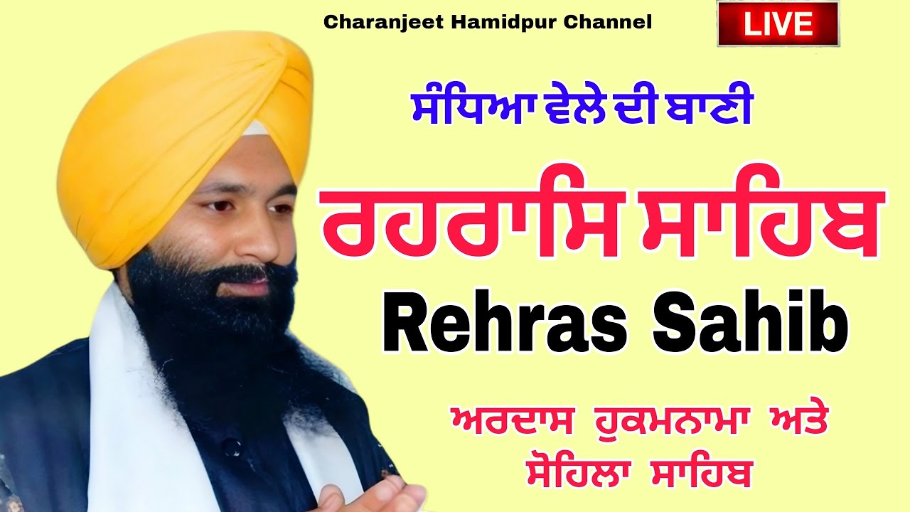 Rehras Sahib/ਰਹਿਰਾਸ ਸਾਹਿਬ/रहरासि rehraas Sahib/ਰਹਰਾਸਿ ਸਾਹਿਬ/live rehras sahib/charanjeet Hamidpur
