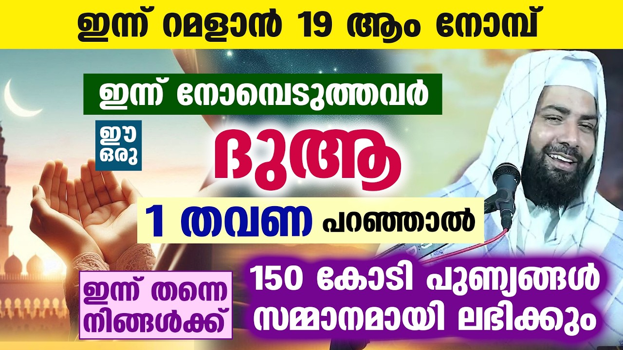 ഇന്ന് റമളാൻ 1... ഇന്ന് ആദ്യ നോമ്പെടുത്തവർ ഈ ദുആ 1 തവണ പറഞ്ഞാൽ 150 കോടി പുണ്യങ്ങൾ Ramadan Dua 2026
