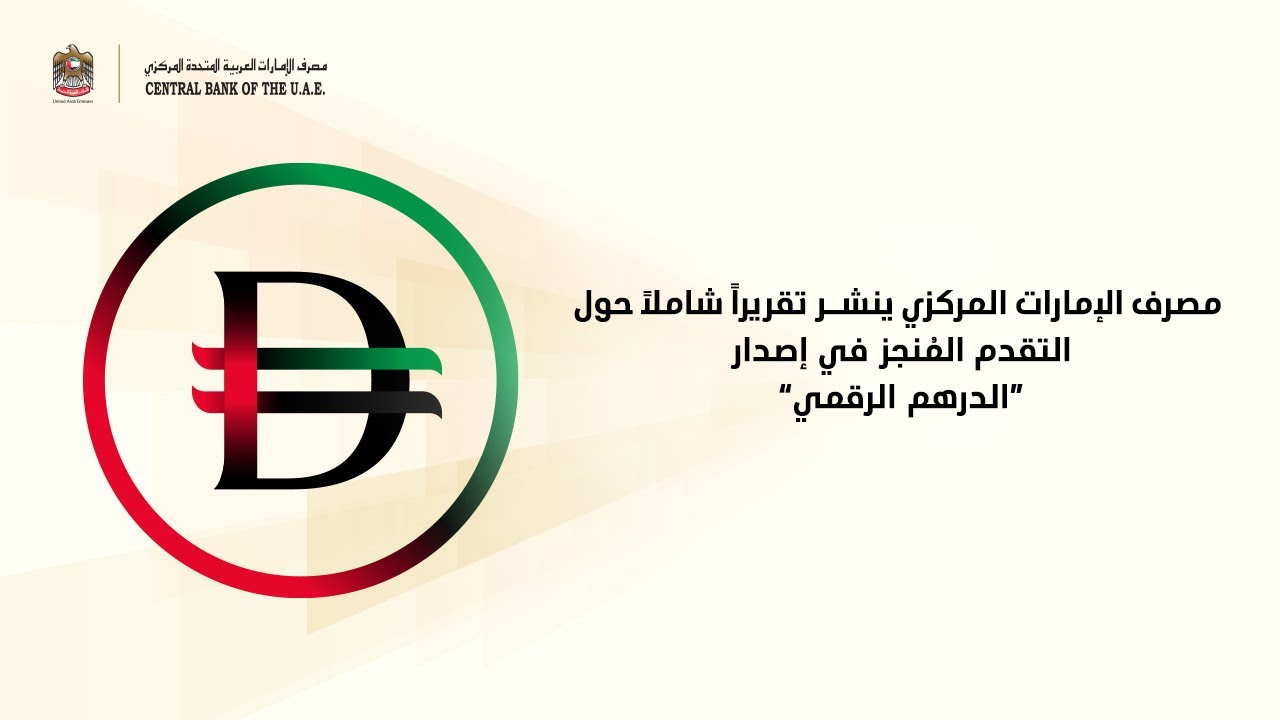 مصرف الإمارات المركزي ينشر تقريراً شاملاً حول التقدم المنجز في إصدار 