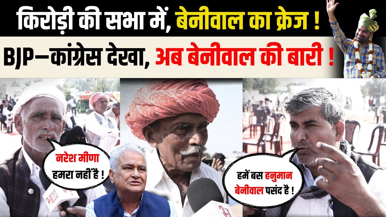 Sawai Madhopur में Kirodi  की सभा में लोग बोले! hanuman beniwal  है असली योद्धा