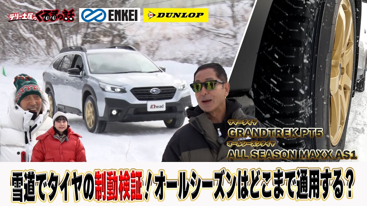 雪道検証！オールシーズンタイヤはどこまで通用するのか！？【テリー土屋のくるまの話】