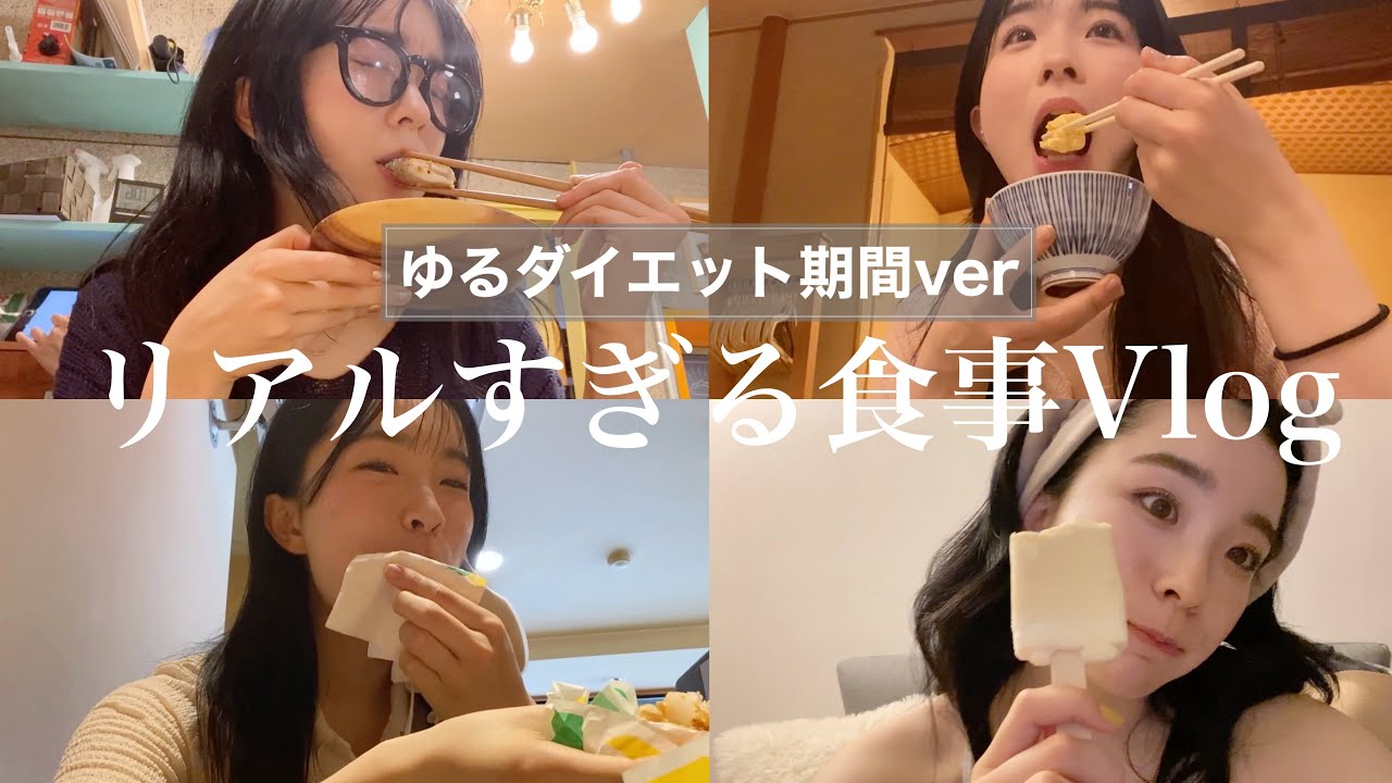 【食事Vlog】ダイエッターの外食多めの最近のご飯記録🍴