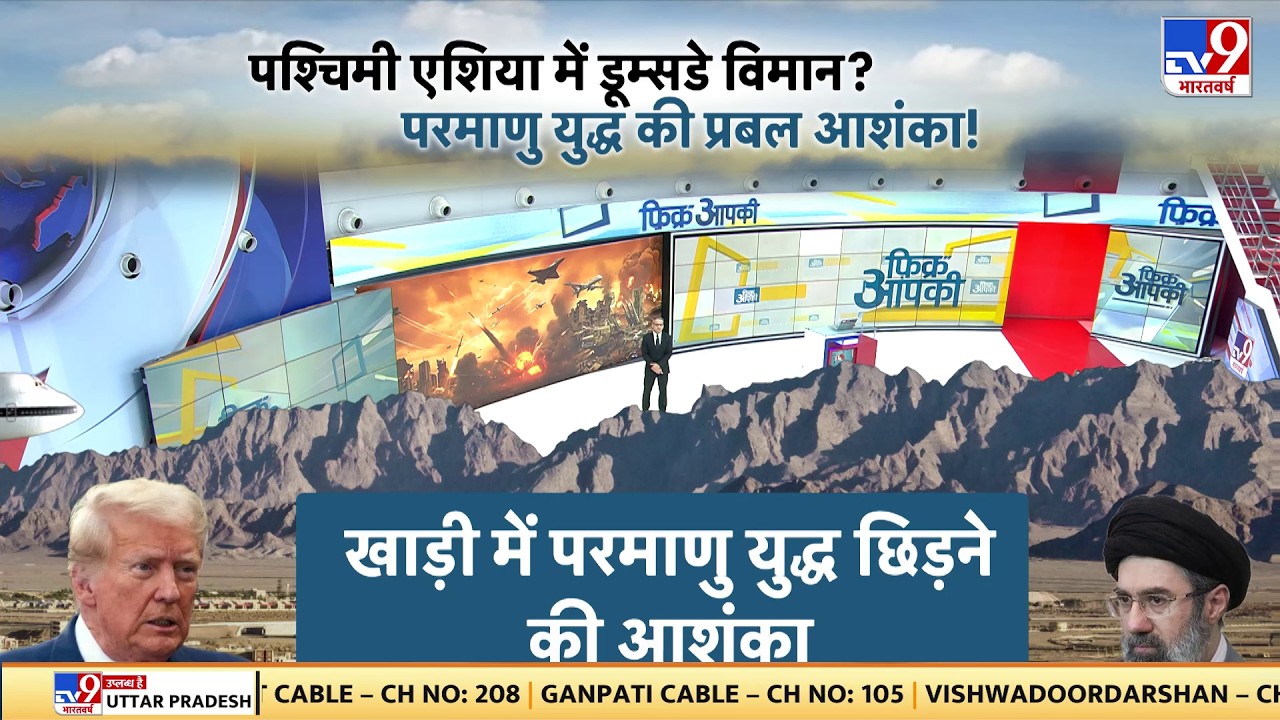 US Israel Iran War: पश्चिमी एशिया में डुम्सडे विमान?..परमाणु युद्ध की प्रबल आशंका!-TV9