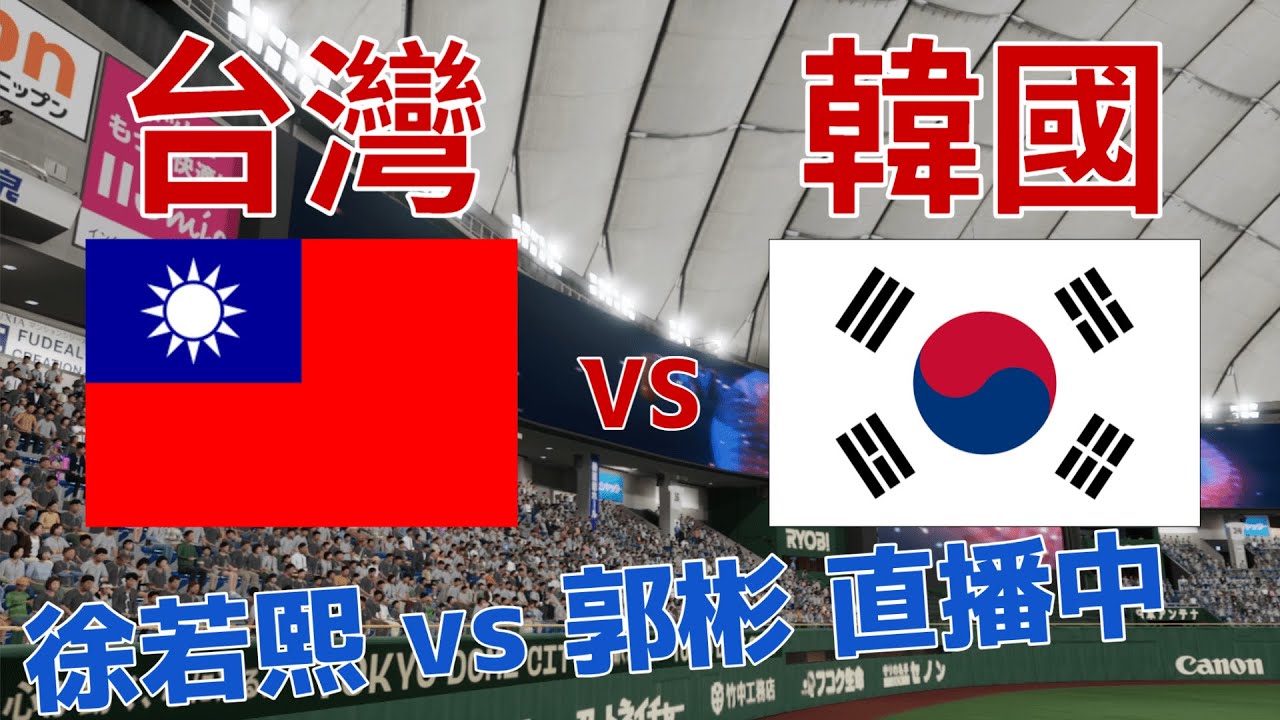 WBC模擬試合 台灣vs韓國 徐若熙vs郭彬 #經典賽 #wbc #徐若熙 #郭彬 #李政厚 #곽빈 #이정후 #張育成 #陳傑憲 #職棒野球魂2024 #プロスピ2024 #30人名單