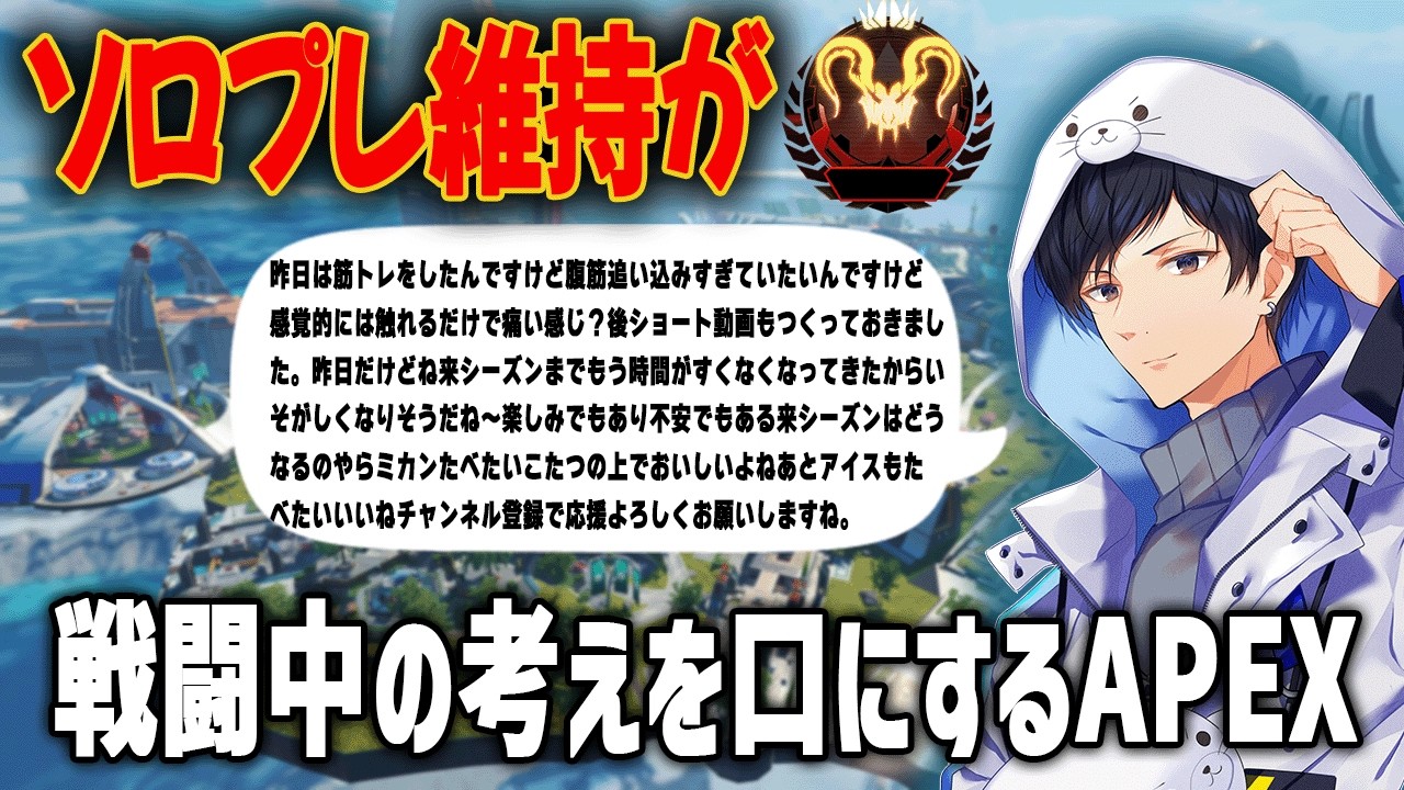 来シーズンまで5日らしいぞ戦闘中考えてること言語化APEXソロランク【あれる】│APEX