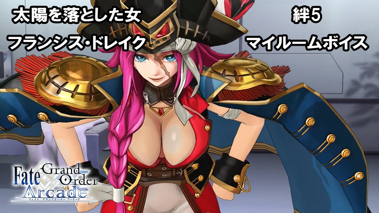 【ぐだぐだFGOAC】フランシス・ドレイク 絆5・マイルームボイス