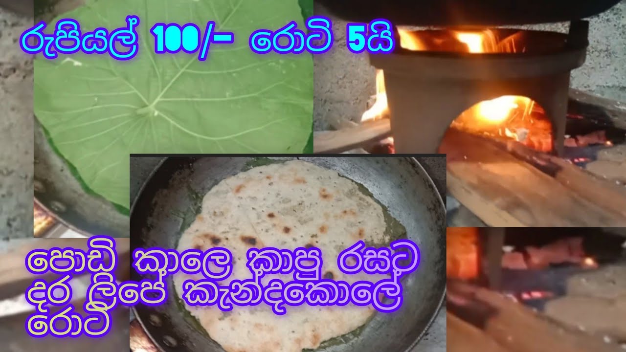 කැන්ද කොලේ දර ලිපේ හදපු පොල් රොටි😋😋❤️👌