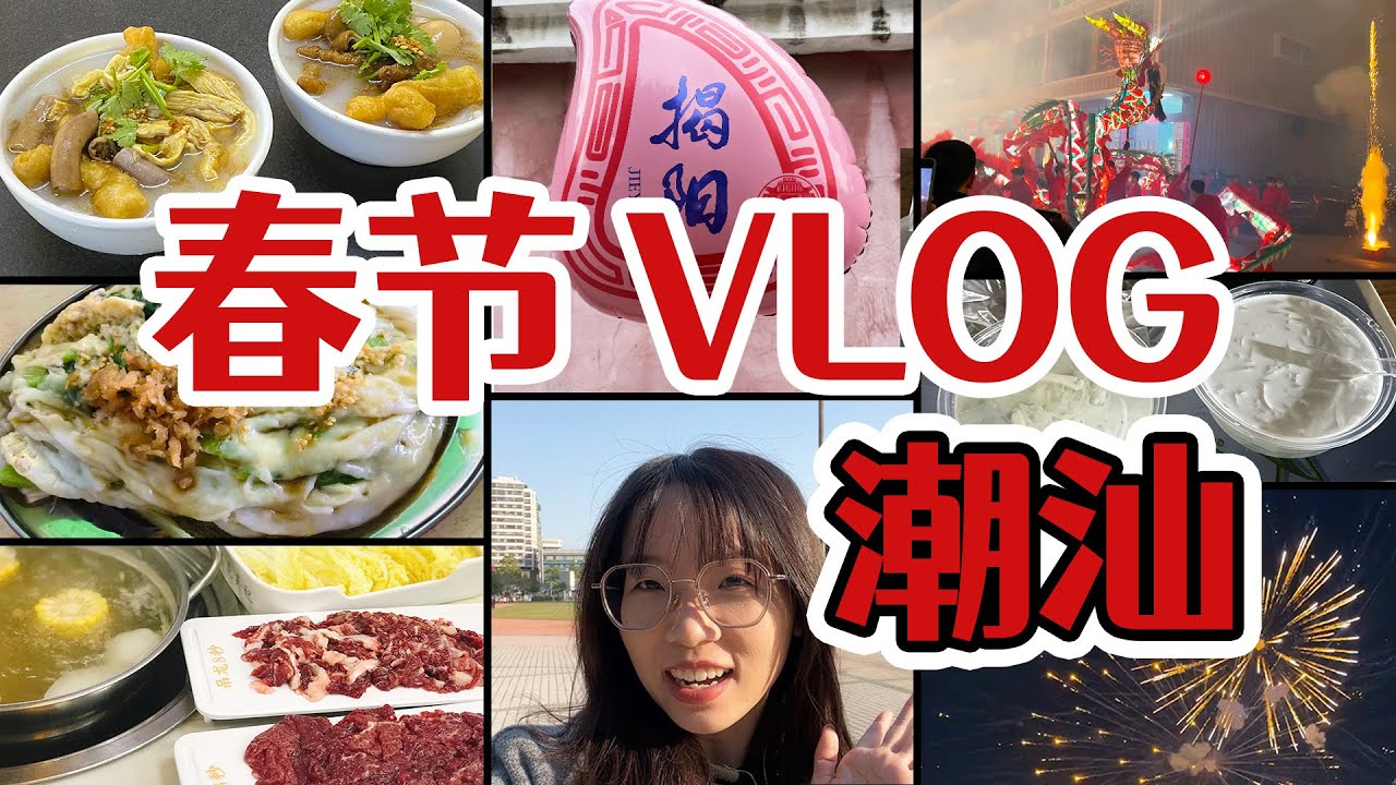 【春节VLOG】回潮汕过年真的太有年味儿了！
