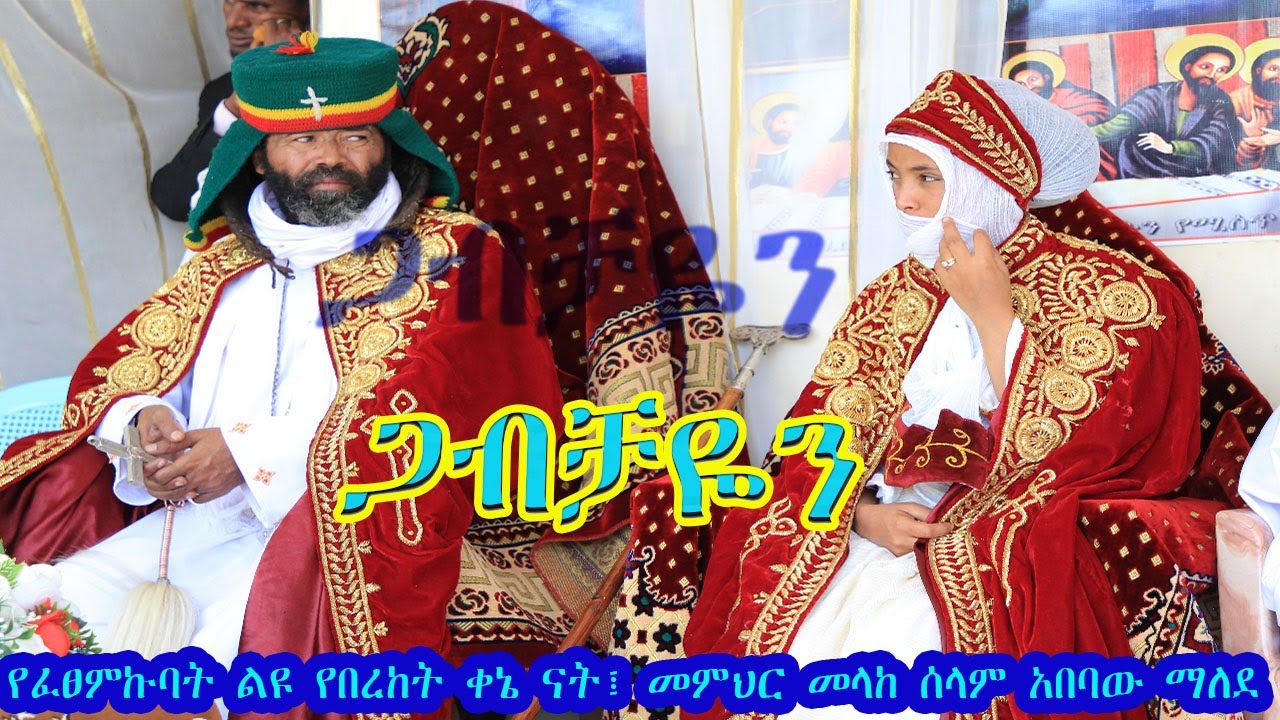 በ28 የአማኑኤል የተወለድኩባት ፤አይኔ የበራባት ፤ጋብቻዬን የፈፀምኩባት  ልዩ የበረከት ቀኔ ናት፤ መምህር መላከ ሰላም አበባው ማለደ2015/2023