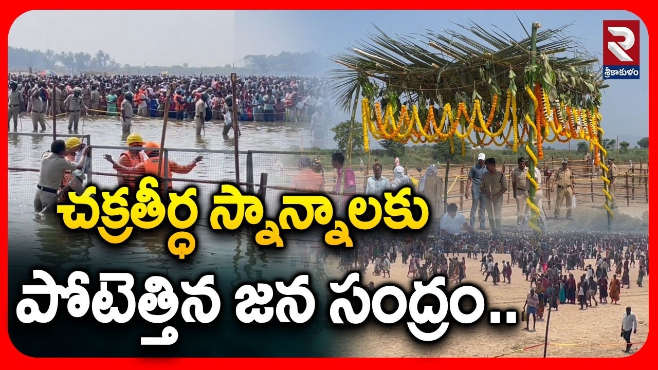 చక్రతీర్ధ స్నాన్నాలకు పోటెత్తిన జన సంద్రం..| Huge Crowd Gathered for Chakratirtha Bathing | RTV