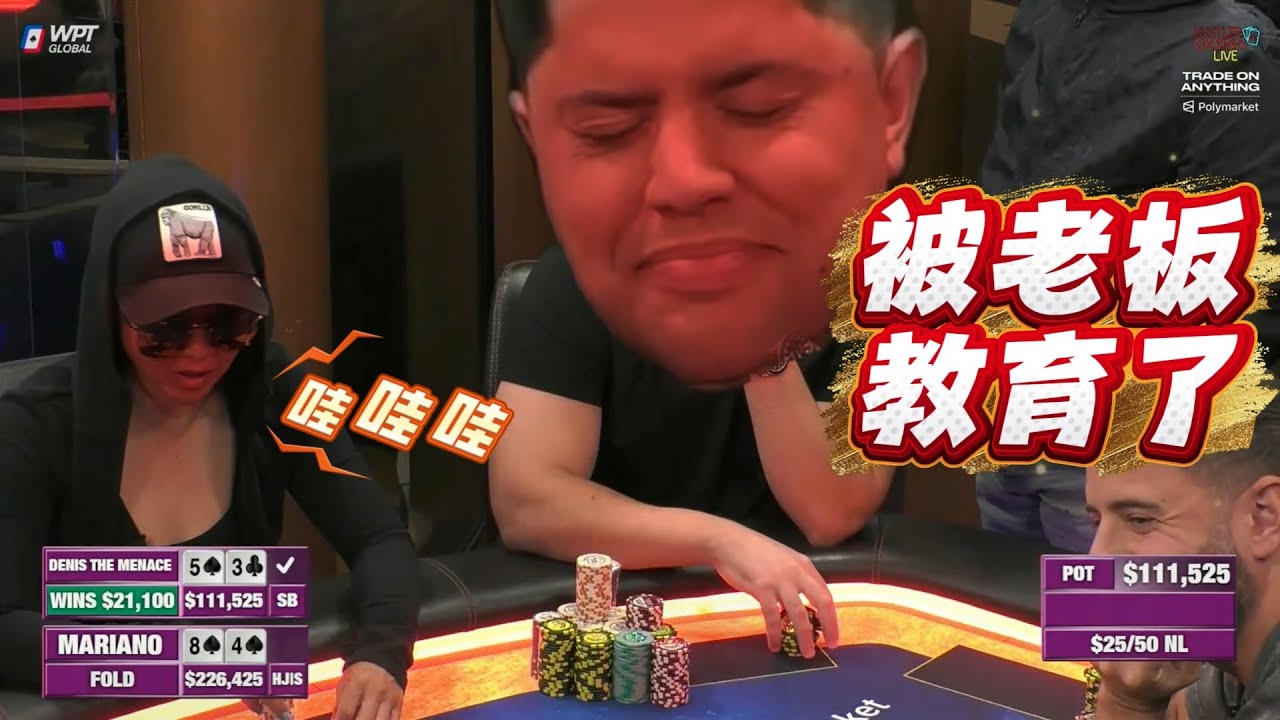 【必看德州扑克】小马哥，被凶残的老板，打傻了！超高额德州现金桌，2026年第12期