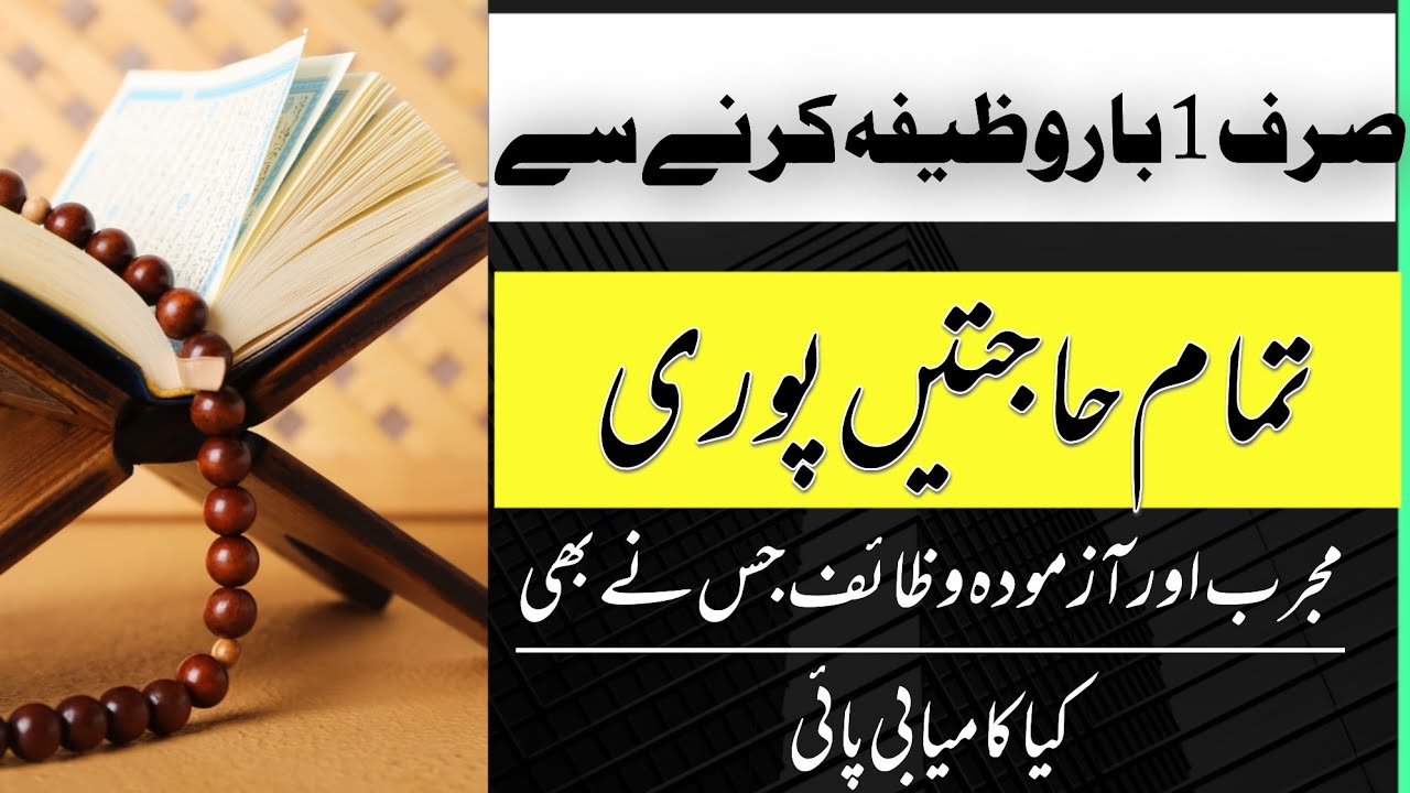 har hajat puri hone ka wazifa