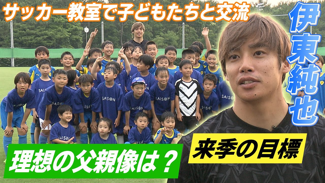 サッカー日本代表の伊東純也「（来季は）10ゴールを取りたい」｜子どもらへサッカー教室