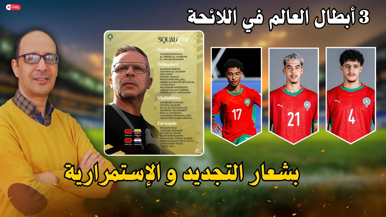 🔥 اللائحة النهائية للمنتخب المغربي… مزيج ناري بين الشباب ونجوم الخبرة! 🦁🇲🇦