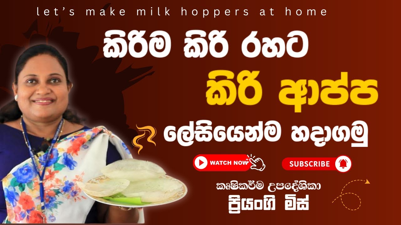කිරිම කිරි රහට කිරි ආප්ප ලේසියෙන්ම හදමු / Let's make milk hoppers at home