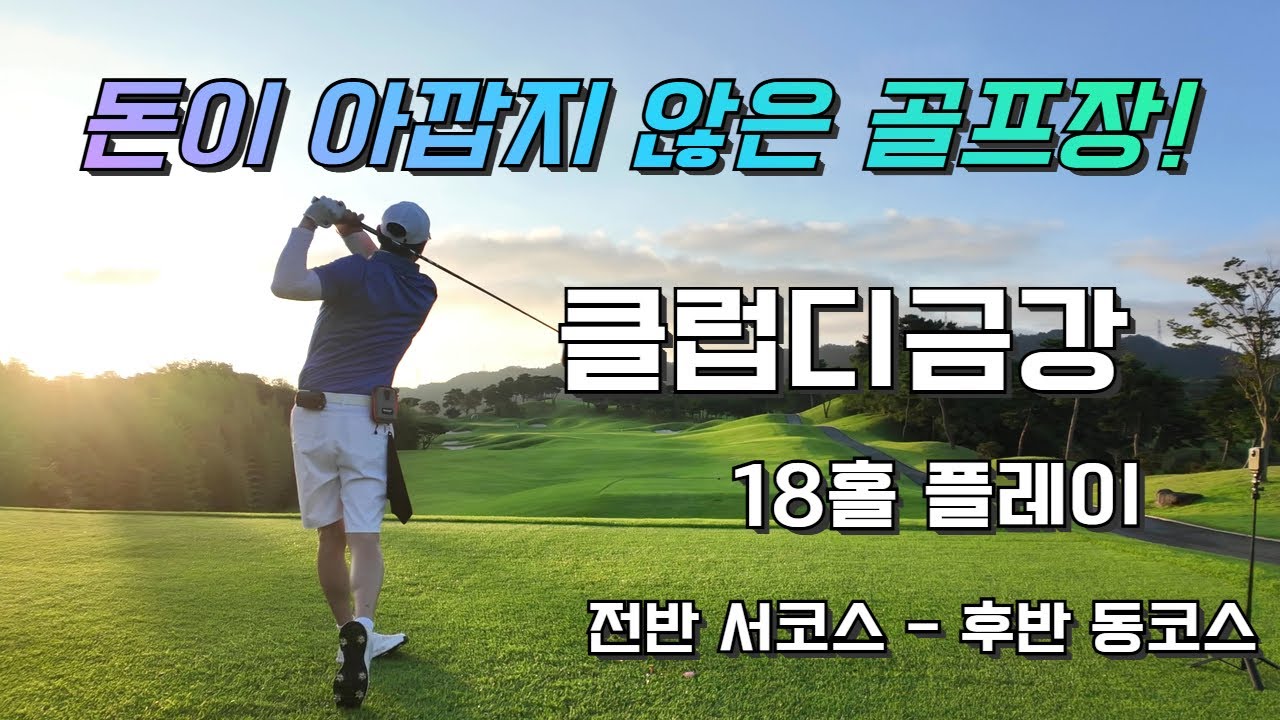 4k / 클럽디금강cc / 클럽디금강 공략 / 서코스 동코스 / 아마추어 백돌이 독학 골퍼