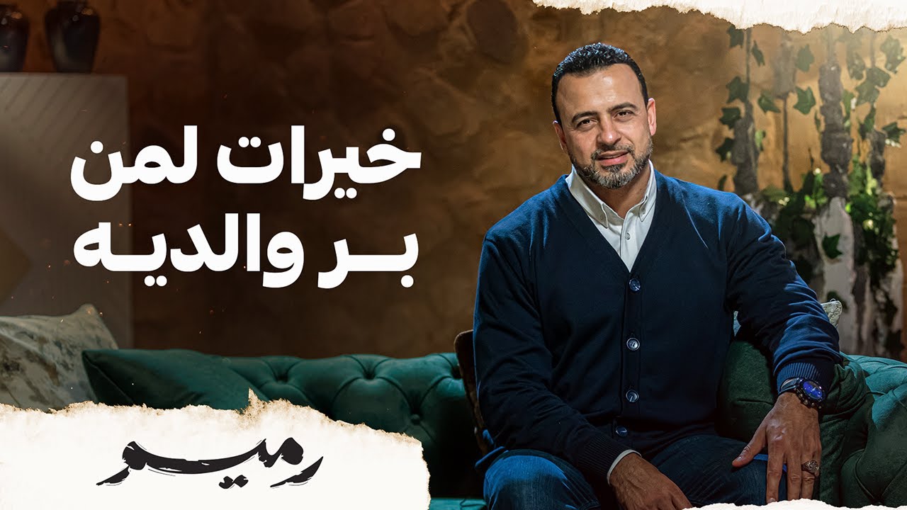 خيرات لمن بر والديه - مصطفى حسني