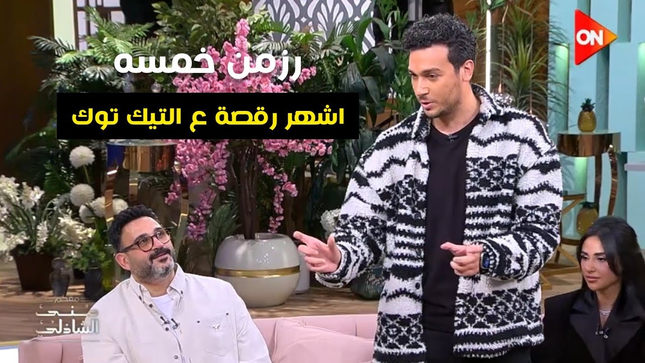 أشهر رقصة ع التيك توك ( رزمن خمسه )  - عملها الممثل احمد عبد الوهاب