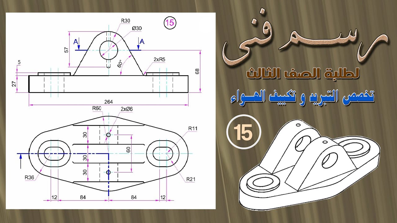 شرح التمرين رقم (15) رسم فنى .الصف الثالث . تخصص تبريد تكييف