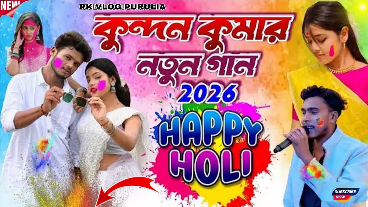 হোলি নতুন গান কুন্দন কুমার || Holi Special Kundan Kumar new Song 2026 || #kundan_kumar_New_Song_2026