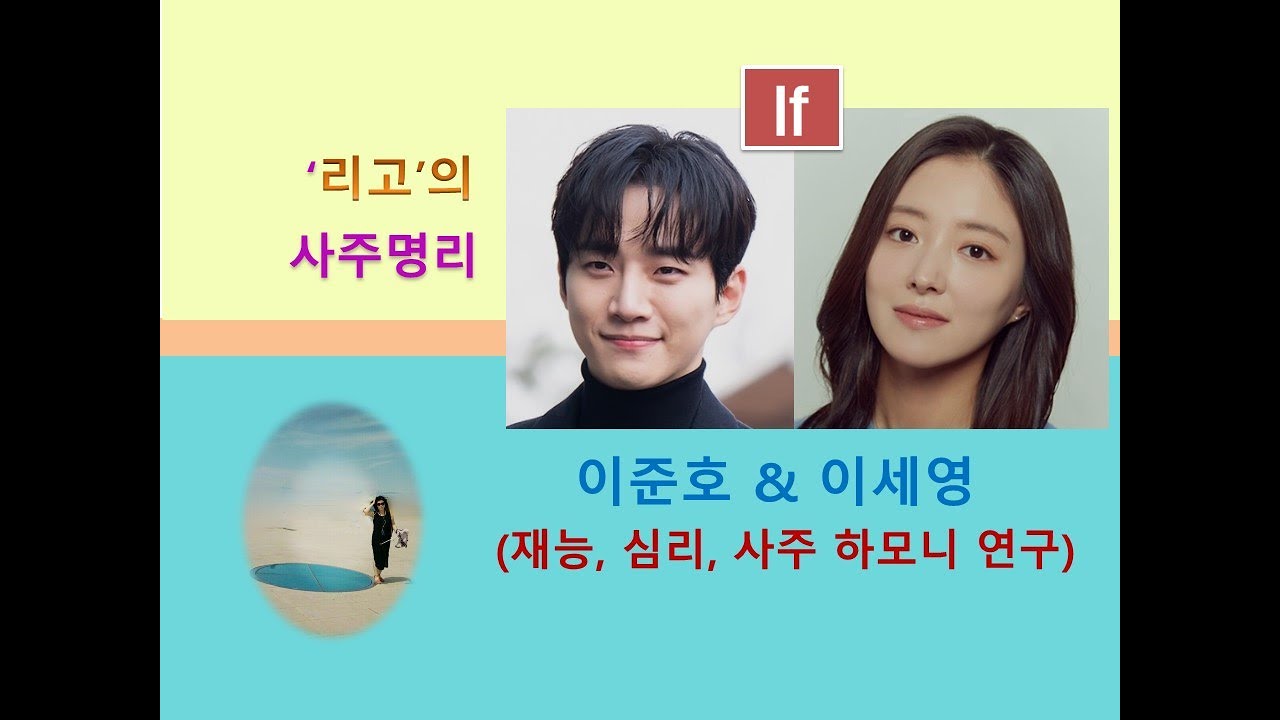 이준호 & 이세영 (사주적인 조화 분석)